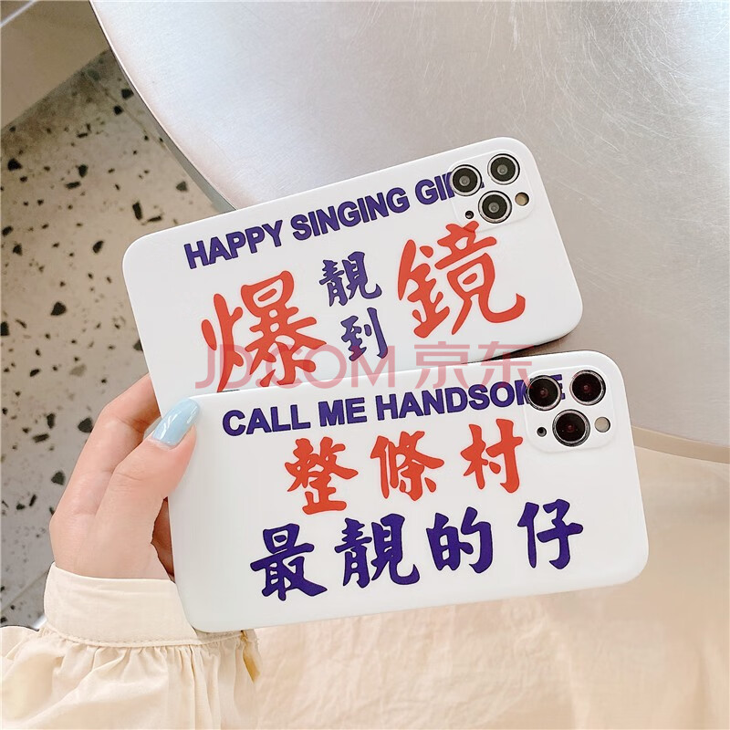 鸿励 苹果12手机壳个性趣味文字最靓的仔iphone11保护套xr防摔7/8plus