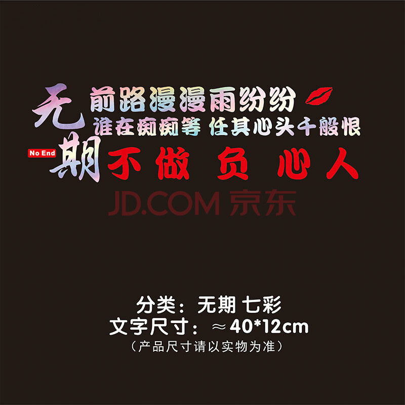 车贴前路漫漫雨纷纷谁在痴痴等不做负心人励志文字后档贴纸 无期七彩