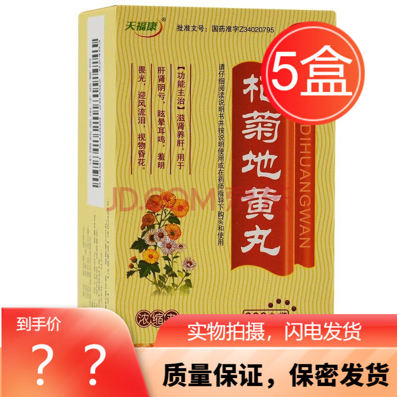 天福康 杞菊地黃丸(濃縮丸)200丸 滋腎養肝視力模糊耳鳴補腎 5盒