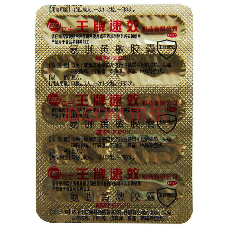 王牌速效 氨咖黄敏胶囊 10粒 缓解普通感冒引起的发热头痛 20板