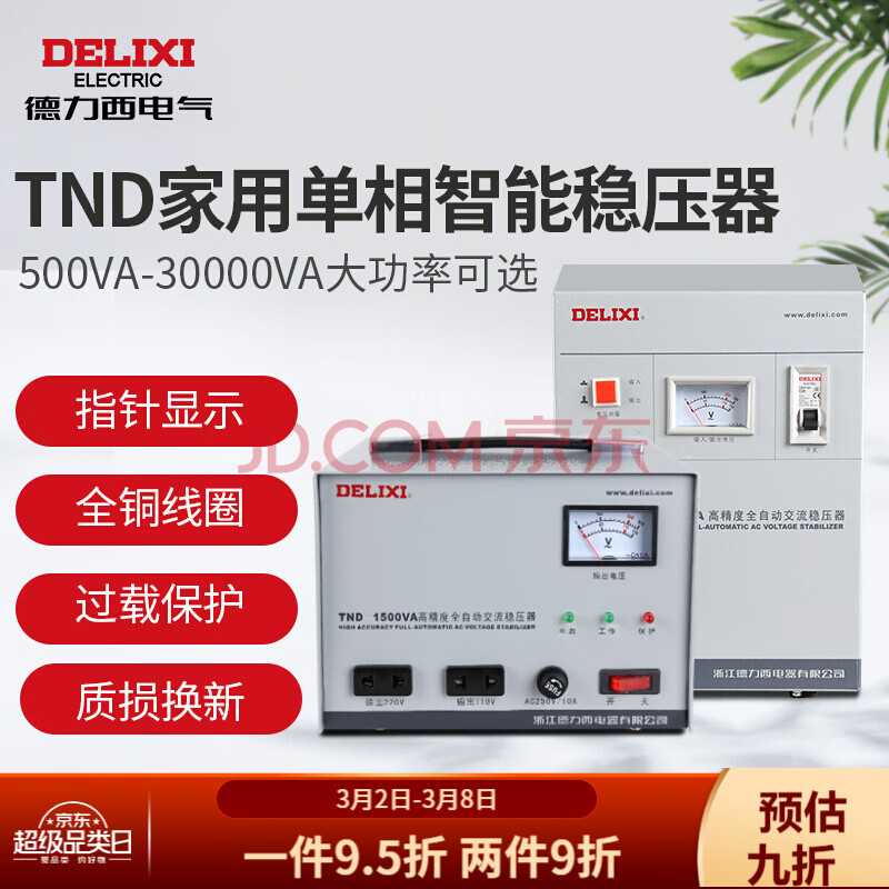 德力西穩壓器全自動電腦電視家用220v交流電源tnd穩壓器3000w