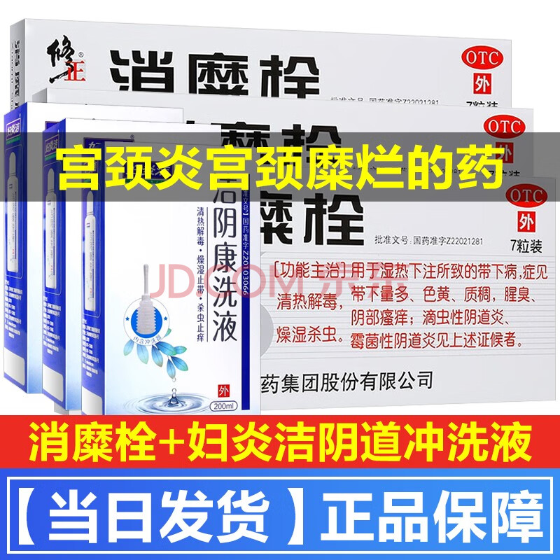 非處方藥 婦科用藥 婦科炎症類 修正 修正牌消糜栓宮頸糜爛的藥婦科