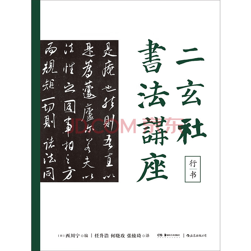 最大51％オフ！ 当代楹联墨迹选 中国書道 湖南美術出版社 tbg.qa