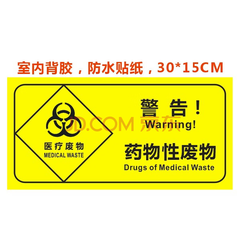 警示感染性分类医院用垃圾标识标签黄标志贴纸 黄色 新款 药物性30*15