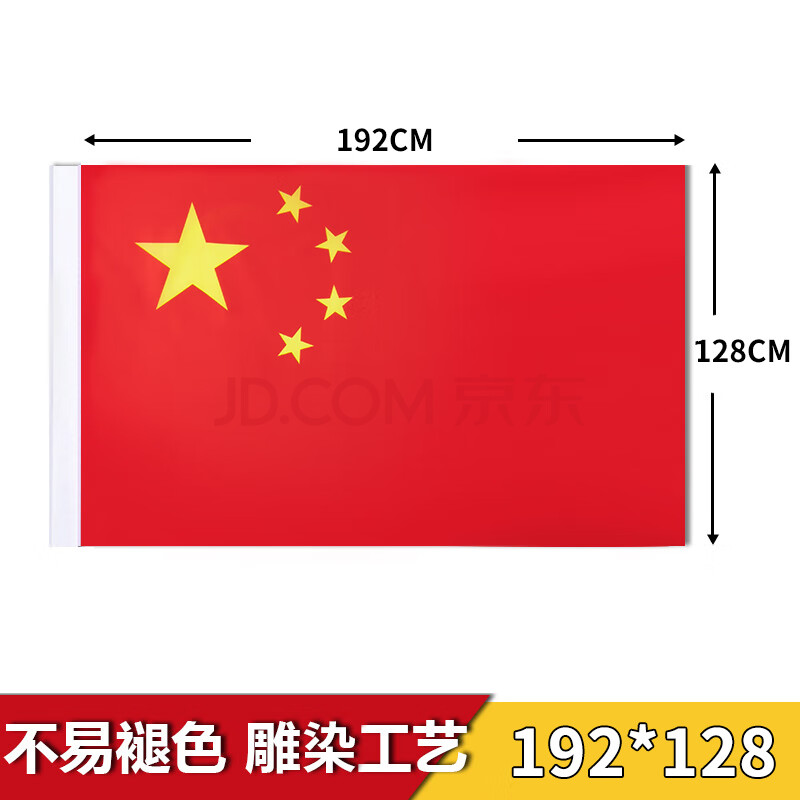 国旗3号旗尺寸:192cm*128cm