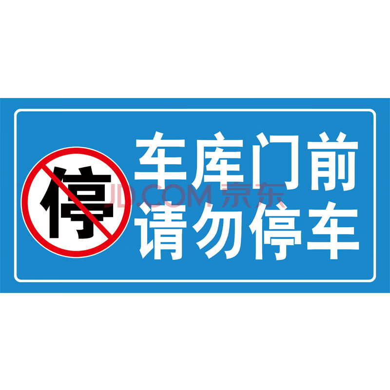 车库门贴纸库内有车请勿停车门前禁止贴防堵车辆出入标识私人车位警示