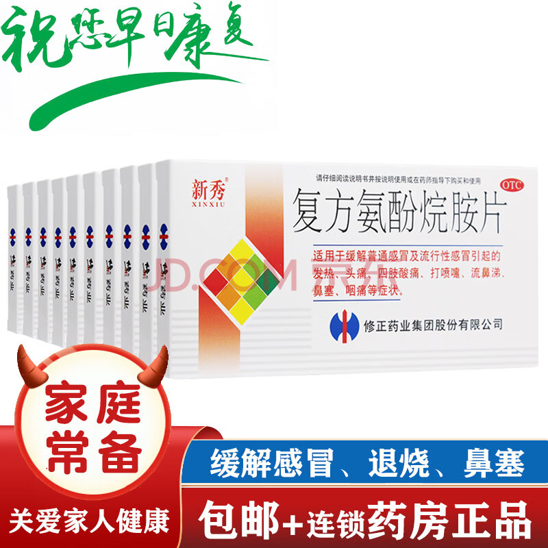 修正 新秀 复方氨酚烷胺片 12片(感冒引起的发热,头痛,打喷嚏 流鼻涕