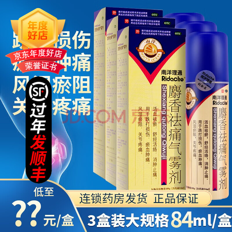 南洋理通 麝香祛痛氣霧劑 84ml 止痛射香噴霧劑搽劑 【3盒裝】立減,低