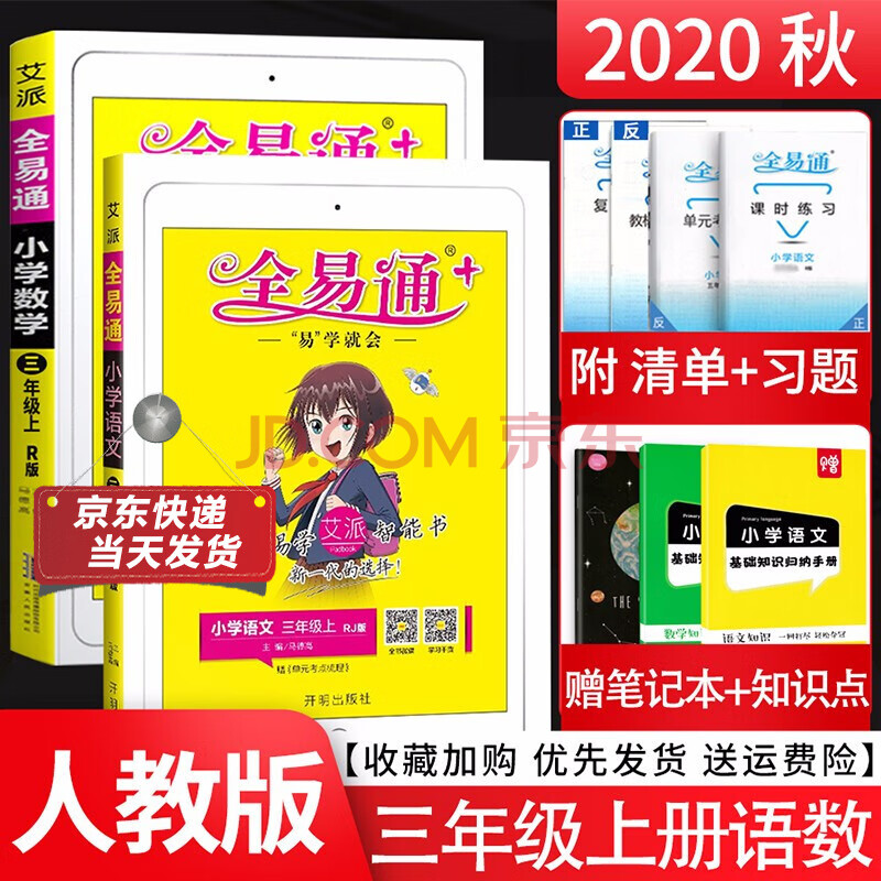 自选系列2020秋新版全易通三年级上册语文数学英语同步教材讲解全解全