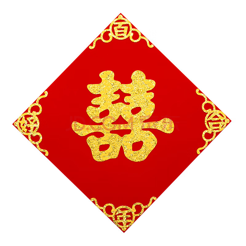 装饰婚庆门联喜联植绒布大门喜对子男方女方婚礼 方形经典喜字40cm 0