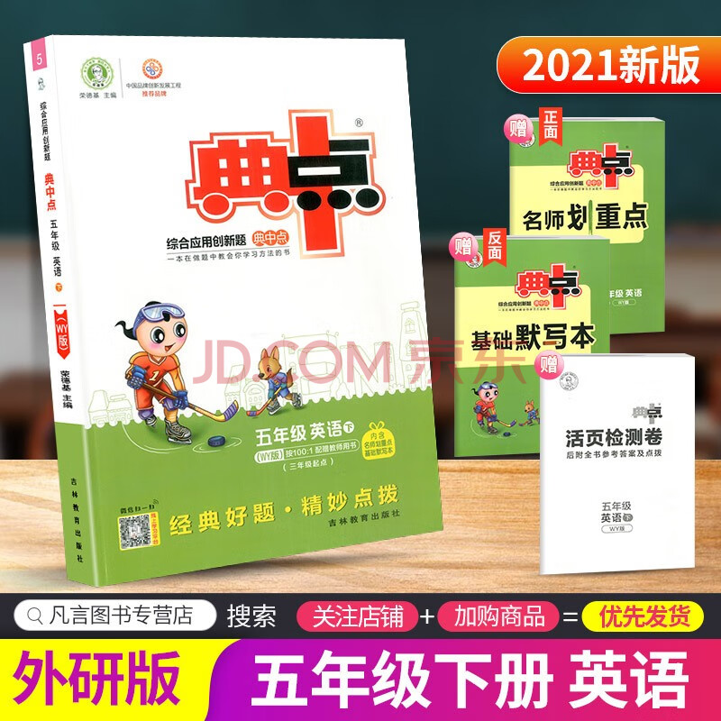 荣德基典中点五年级下册 英语外研版