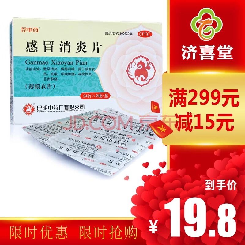 昆中药感冒消炎片48片散风清热解毒利咽感冒发热咳嗽咽喉肿痛扁挑体炎