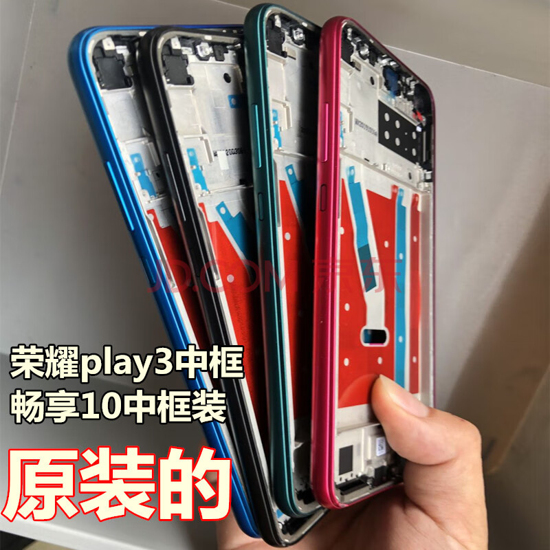 鲜美惊 华为荣耀play3中框前壳x10边框8x9xpro畅享10中框10plus拆9p