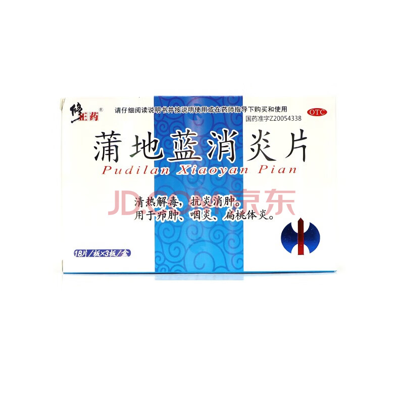 修正药 蒲地蓝消炎片 54片 清热解毒 疖肿 咽炎 扁桃体炎 1盒