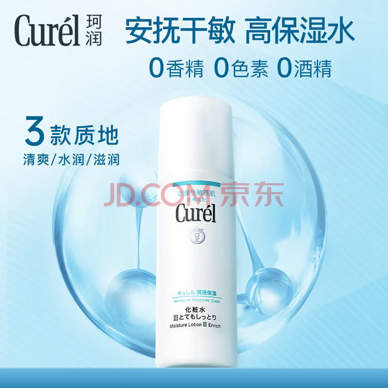 珂润（Curel）保湿化妆水III 150ml滋润型敏感肌适用女神节礼物成毅代言