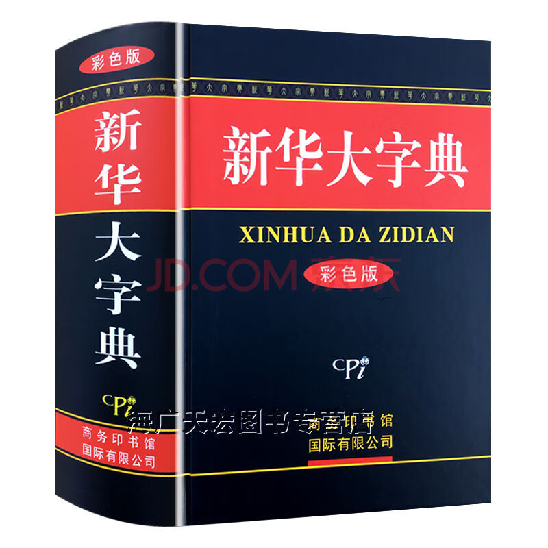 正版新华大字典彩色版精装32开 中小学生通用字典 新华字典工具书