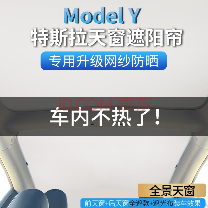 model y 淺色款全景天窗遮陽簾(帶塗銀布)