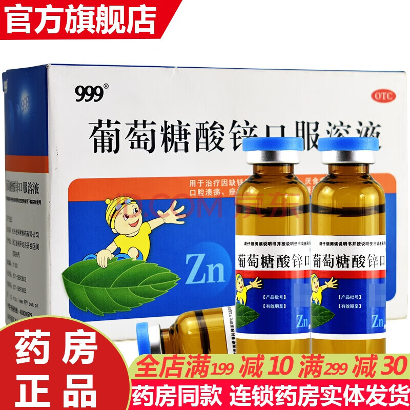 三九999葡萄糖酸锌口服溶液12支 成人青少年孕妇婴幼儿童小孩中老年