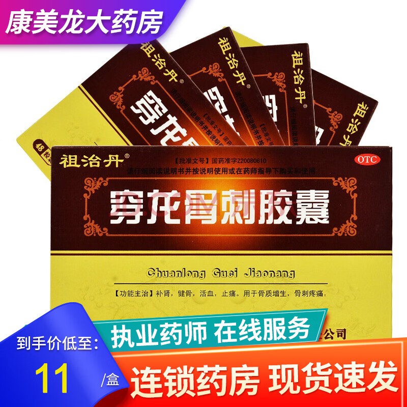 祖治丹 穿龙骨刺胶囊 48粒 健骨 活血止痛 骨质增生骨刺疼痛 5盒