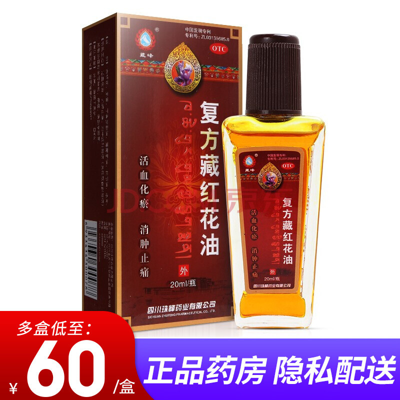藏峰复方藏红花油20ml 1盒装