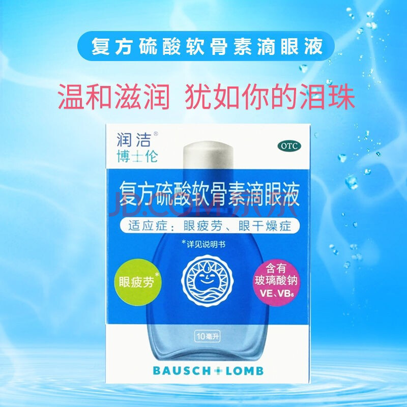 润洁复方硫酸软骨素滴眼液10ml缓解眼睛视疲劳眼干涩眼药水药品