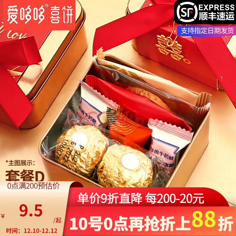 含糖新中式糖果礼盒送人订婚婚礼酒宴回礼伴手礼 套餐d sweet love t