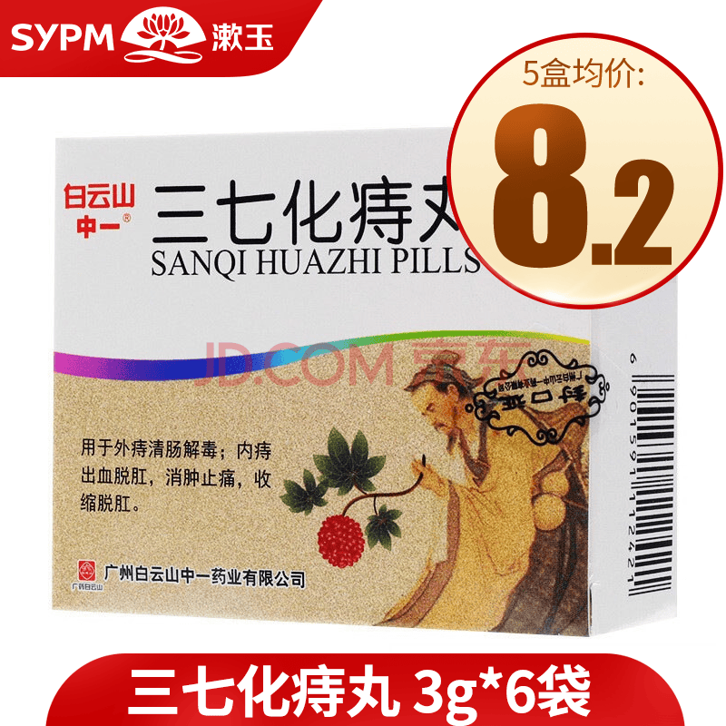 白云山 中一 三七化痔丸 3g*6袋 成人内外痔 痔疮药 3盒装【图片 价格