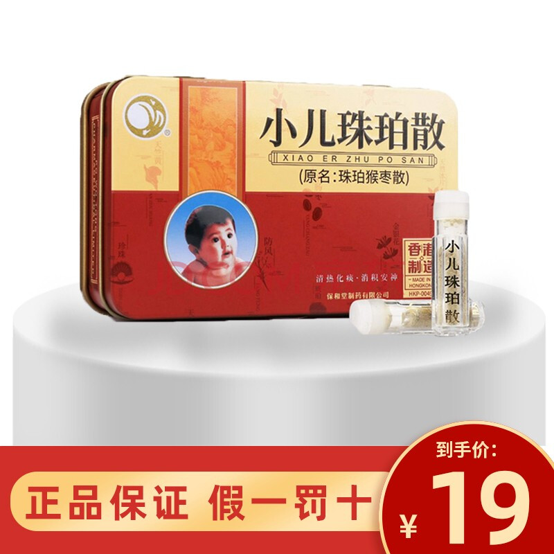 保和堂 小儿珠珀散(原名:珠珀猴枣散) 0.3g*5瓶/盒 5盒