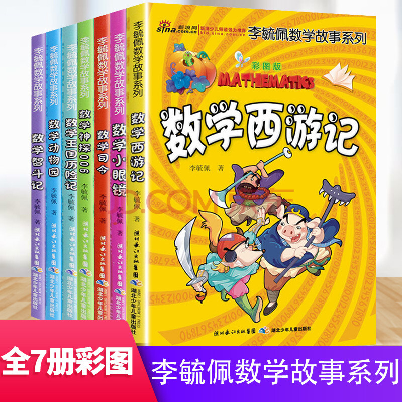 李毓佩数学故事系列全套7册低中高年级趣味数学数学西游记数学国历险