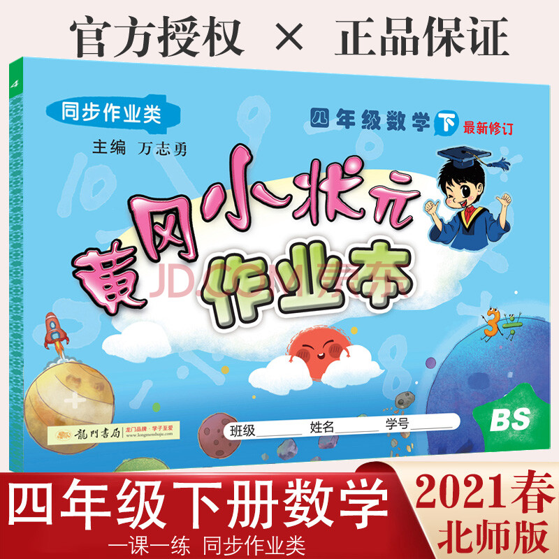 黄冈小状元四年级下数学北师大 黄冈小状元作业本四年级下册数学北