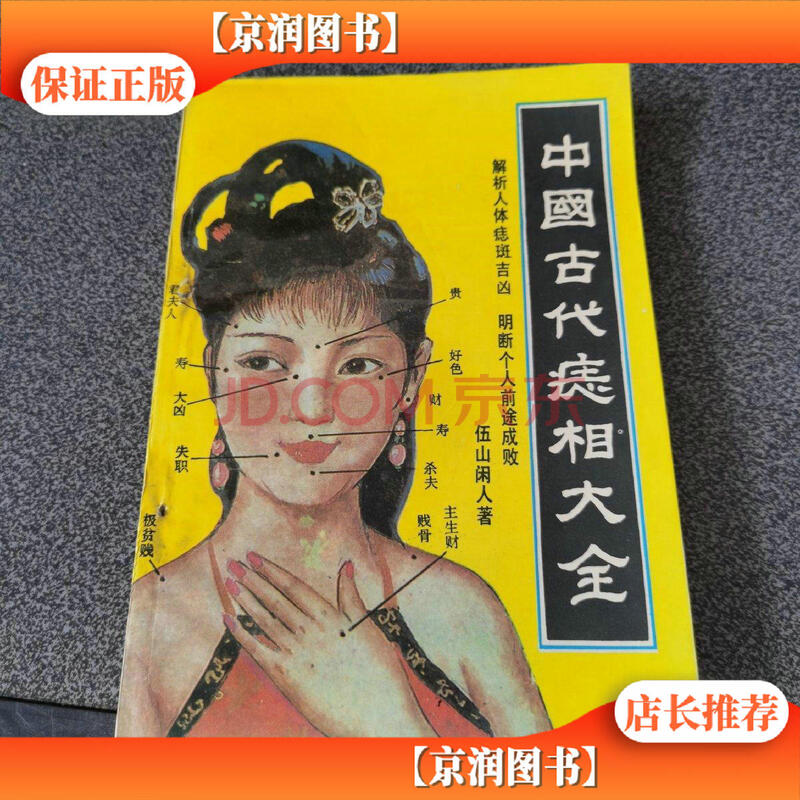 【二手8成新】中国古代痣相大全 /伍山闲人 东方大学出版社