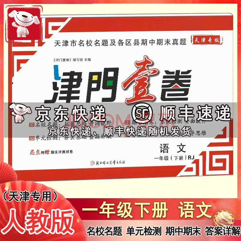 2021春新版 津门壹卷 1一年级下册 语文 rj人教版 天津专用小学单元