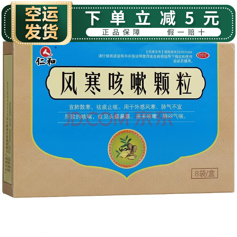 空運】仁和 風寒咳嗽顆粒 5g*8袋 otc 宣肺散寒 祛痰止咳 頭痛鼻塞