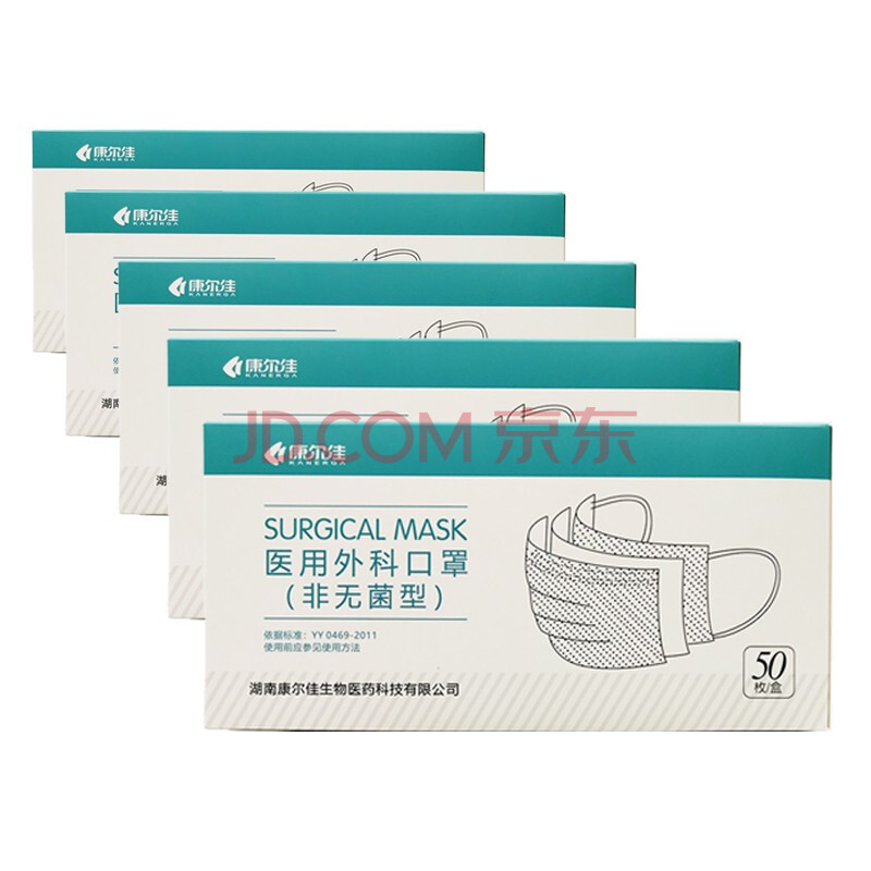 【包邮】 康尔佳 医用外科口罩(非无菌型) 50只 5盒装 250只
