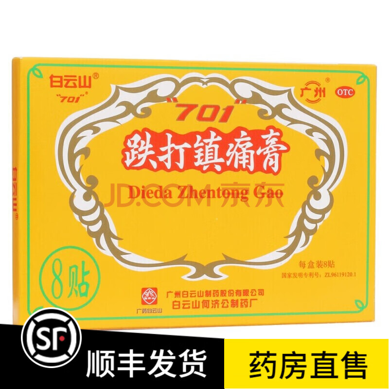 白云山701跌打镇痛膏活血止痛散瘀消肿祛风湿膏药贴治疗急性慢性扭