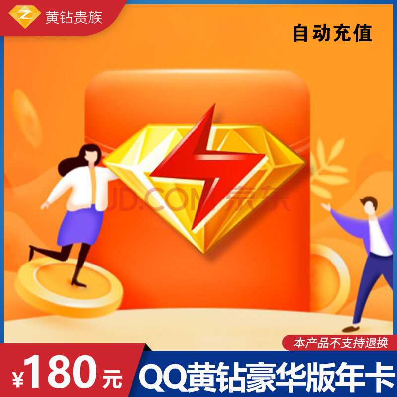 腾讯qq黄钻豪华版年卡直充 qq黄钻豪华版十二个月qq黄钻豪华版12个月