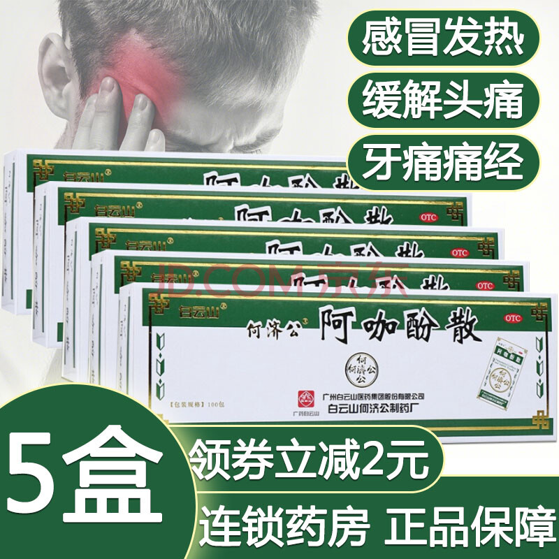 免运费】白云山 何济公 阿咖酚散(解热止痛散)100小袋/盒感冒发热头