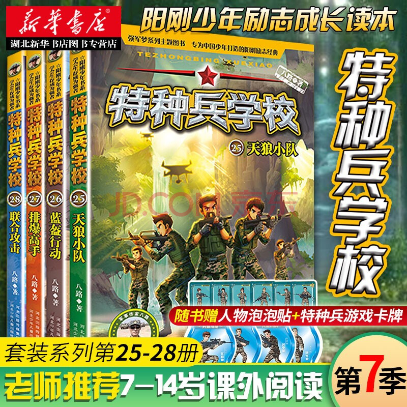 【预售】特种兵学校第七季辑全套四册25-28册八路的书推荐8-12岁中小