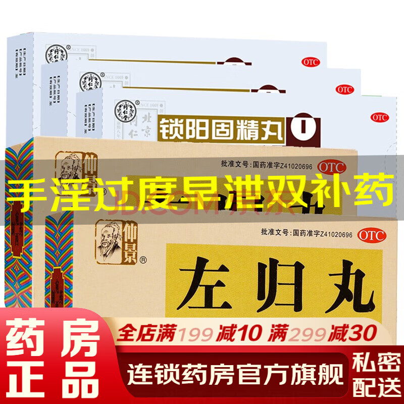 北京同仁堂鎖陽固精丸增大蜜丸純中藥粗男性手淫過度早洩早射敏感時間