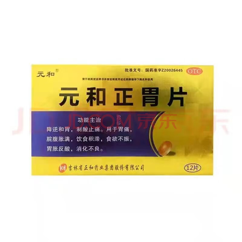 元和 正胃片 12t*盒 降逆和胃制酸止痛胃痛脘腹胀满