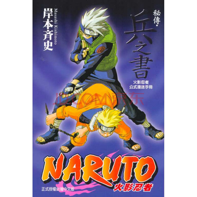 现货漫画 火影忍者秘传 兵之书 岸本齐史 中文台版漫画书 东立出版