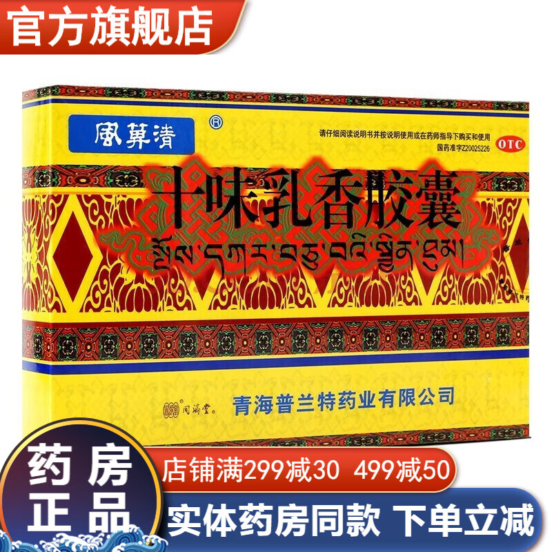 散訶子片乳香降糖顆粒致高益骨貼玉泉片 十味乳香膠囊5盒【圖片 價格