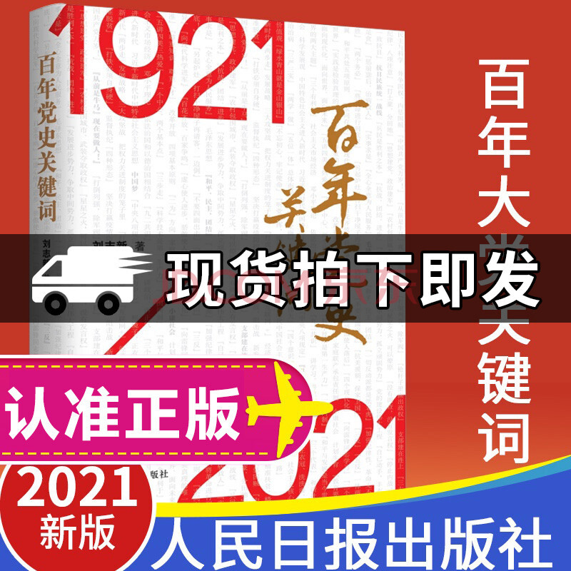 2021百年党史关键词1921-2021百年*的精神密码论中国*历史四史学*国国