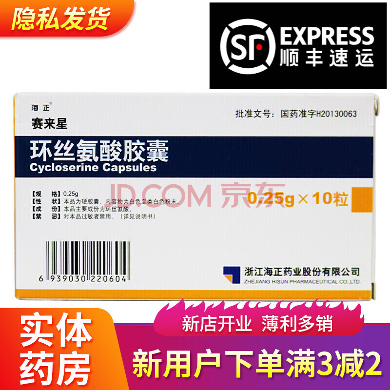 海正 赛来星环丝氨酸胶囊0.25g*10粒/盒 h 1盒装