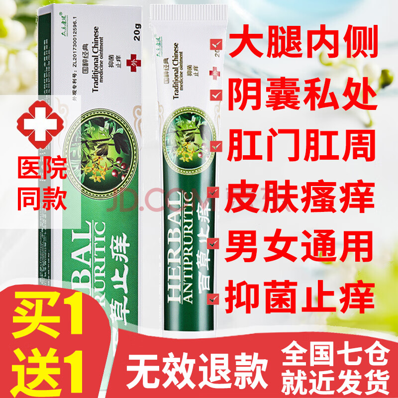 官方旗艦百草止霜癢膏大腿內側皮膚瘙癢爽曼芙樂膚草本抑菌乳膏成人