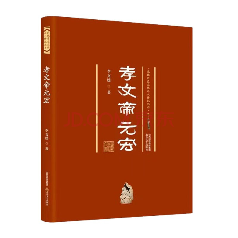 孝文帝元宏 北魏历史文化丛书 生性善良又胸怀大志的孝文帝 李文媛