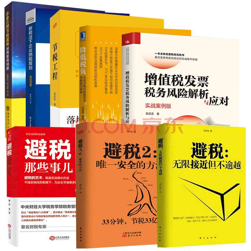 避税书籍8册:避税1 2 避税那点事儿 节税工程 降低税负 新税法下企业