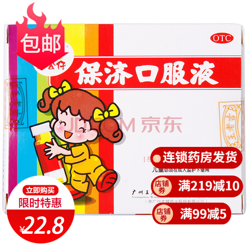 三公仔 王老吉保济口服液10ml*6支/盒 解表祛湿儿童恶心呕吐消化不良
