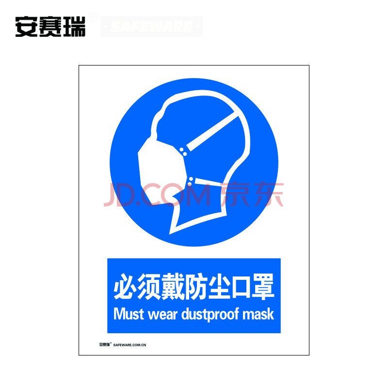 安賽瑞 gb安全標識(必須戴防塵口罩)安全標誌牌 自粘性材料 30905