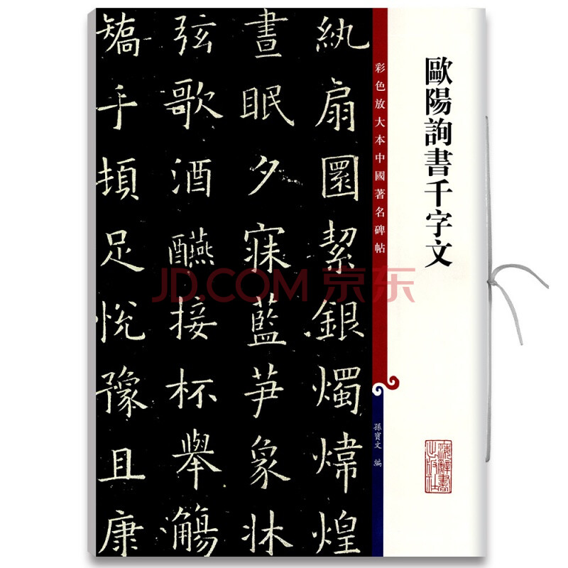 【包郵】正版歐陽詢書千字文彩色放大本中國碑帖繁體旁註孫寶文 楷書